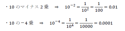 10のマイナス2乗、－4乗は？
