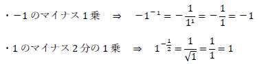－1のマイナス1乗、1のマイナス2分の1乗は？