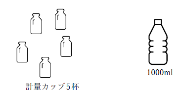 1リットルは1000ml（ミリリットル）