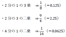 2分の1の3乗、2分の3の二乗、4分の1の二乗