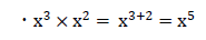 xの3乗×xの2乗は？