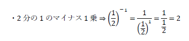 2分の1のマイナス1乗