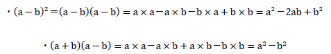 (a-b)^2、(a+b)(a-b)の展開