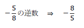 －5/8 の逆数　⇒　－8/5