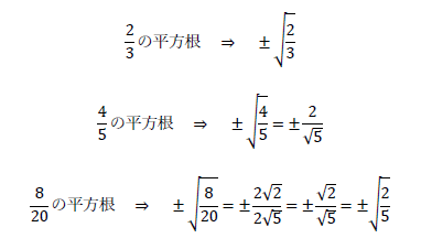 分数の平方根の計算は？1