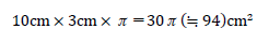 10cm×3cm×π＝30π（≒94）cm^2