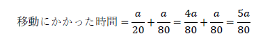 移動にかかった時間=a/20+a/80=4a/80+a/80=5a/80
