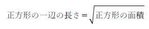 正方形の一辺の長さ＝√正方形の面積