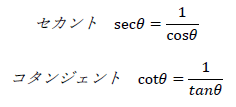 コセカント、セカント、コタンジェントの計算1