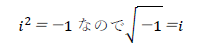 i^2＝－1なので－1＝i