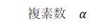 複素数　α