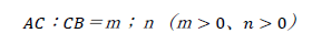 AC：CB＝ｍ；ｎ（ｍ>0、n>0）