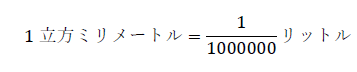 1立方ミリメートル=1/1000000 リットル
