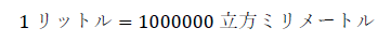 1リットル=1000000立方ミリメートル