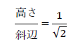 高さ/斜辺=1/√2