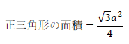 正三角形の面積=(√3 a^2)/4