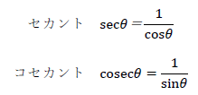 セカントとコセカントの計算式