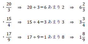 仮分数を帯分数に直す方法