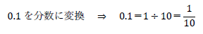 0.1を分数に変換