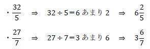 仮分数を帯分数に直す方法2