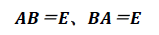 \mathbit{AB}＝E、BA＝E