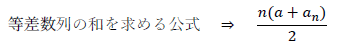 等差数列の和を求める公式　⇒　n(a+an)2