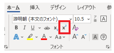 ワードで２乗を入力する方法２