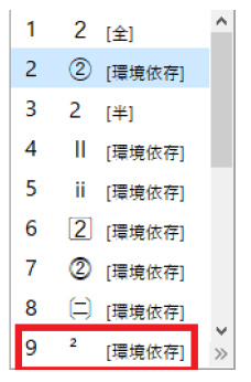 ワードで２乗を入力する方法3