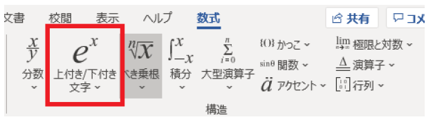 ワードで２乗を入力する方法4