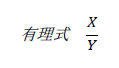 図　整式と分数式の関係