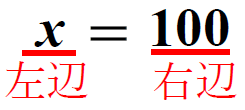 右辺と左辺